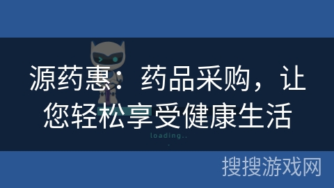 源药惠：药品采购，让您轻松享受健康生活