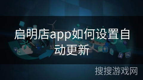 启明店app如何设置自动更新