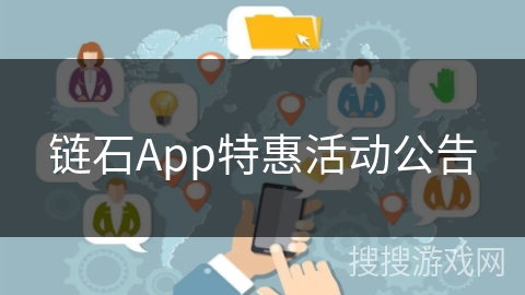 链石App特惠活动公告