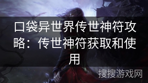 口袋异世界传世神符攻略：传世神符获取和使用