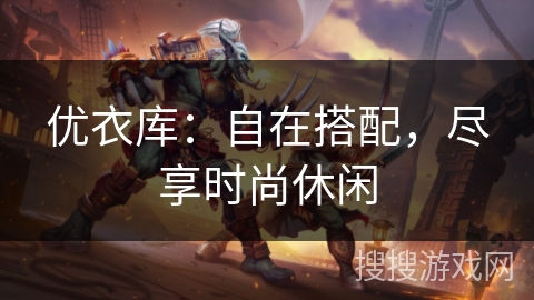 优衣库：自在搭配，尽享时尚休闲