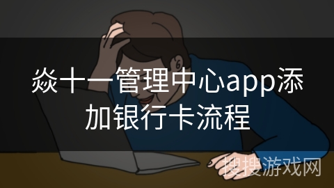 焱十一管理中心app添加银行卡流程