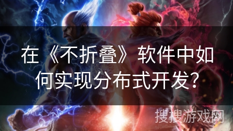 在《不折叠》软件中如何实现分布式开发？