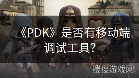 《PDK》是否有移动端调试工具？