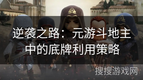 逆袭之路：元游斗地主中的底牌利用策略