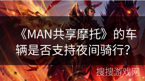 《MAN共享摩托》的车辆是否支持夜间骑行？