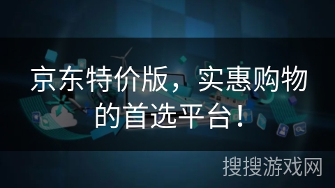 京东特价版，实惠购物的首选平台！