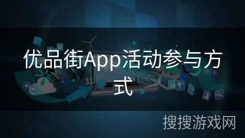 优品街App活动参与方式