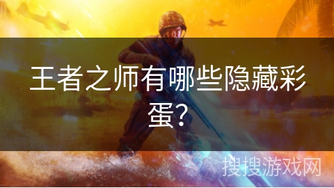 王者之师有哪些隐藏彩蛋？