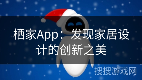 栖家App：发现家居设计的创新之美