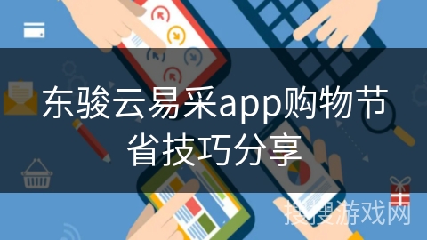 东骏云易采app购物节省技巧分享