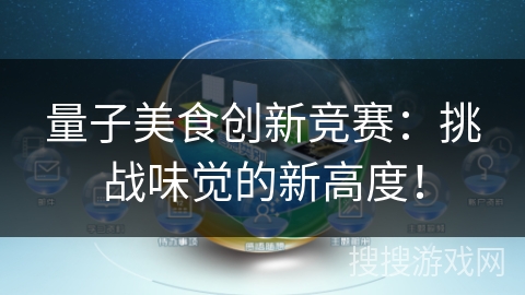 量子美食创新竞赛：挑战味觉的新高度！