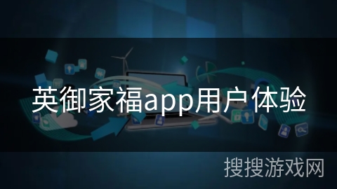 英御家福app用户体验