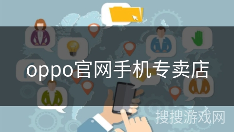 oppo官网手机专卖店