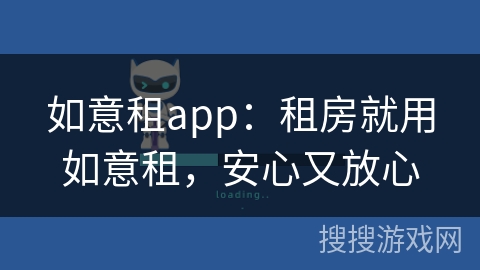 如意租app：租房就用如意租，安心又放心