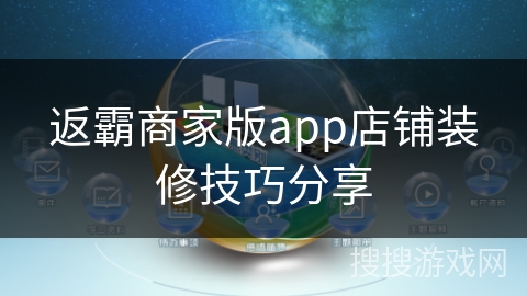 返霸商家版app店铺装修技巧分享