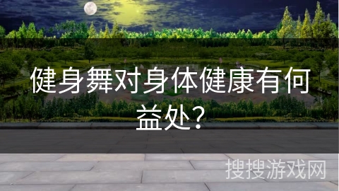 健身舞对身体健康有何益处？