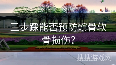 三步踩能否预防髌骨软骨损伤？
