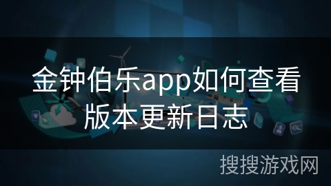 金钟伯乐app如何查看版本更新日志