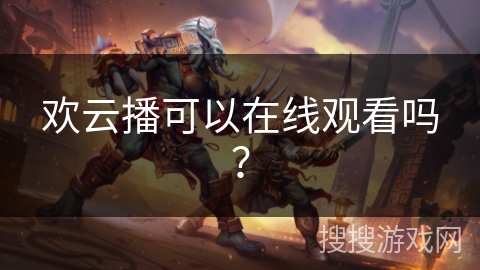 欢云播可以在线观看吗？