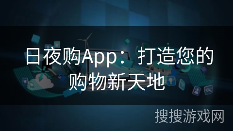 日夜购App：打造您的购物新天地