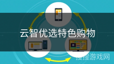 云智优选特色购物