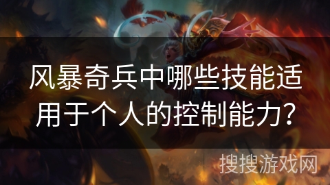 风暴奇兵中哪些技能适用于个人的控制能力？