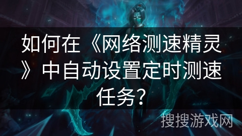 如何在《网络测速精灵》中自动设置定时测速任务？