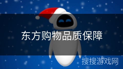 东方购物品质保障