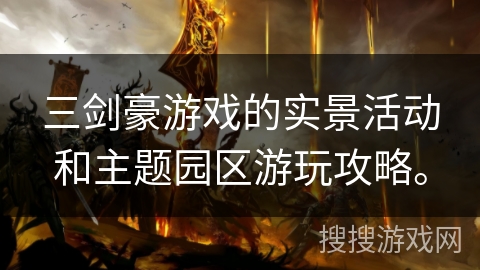 三剑豪游戏的实景活动和主题园区游玩攻略。