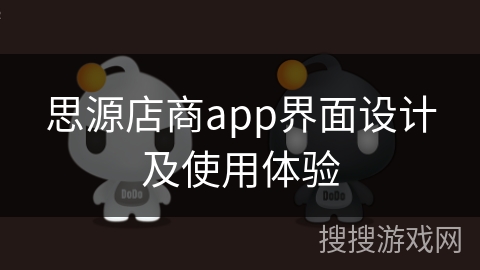 思源店商app界面设计及使用体验
