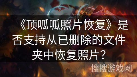 《顶呱呱照片恢复》是否支持从已删除的文件夹中恢复照片？