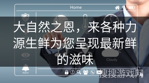 大自然之恩，来各种力源生鲜为您呈现最新鲜的滋味