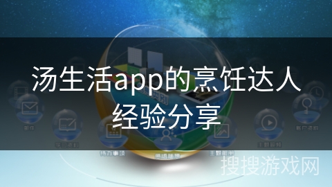 汤生活app的烹饪达人经验分享