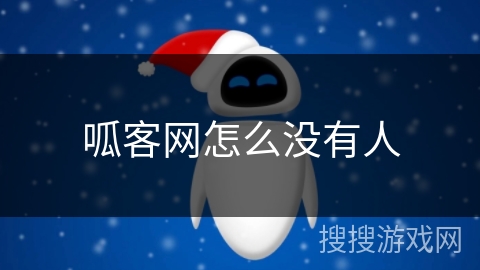 呱客网怎么没有人