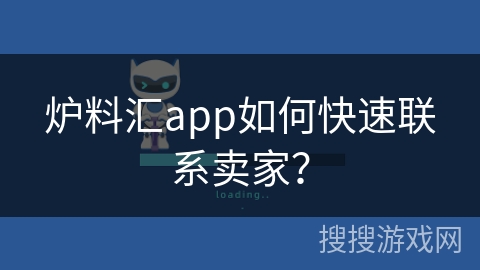 炉料汇app如何快速联系卖家？