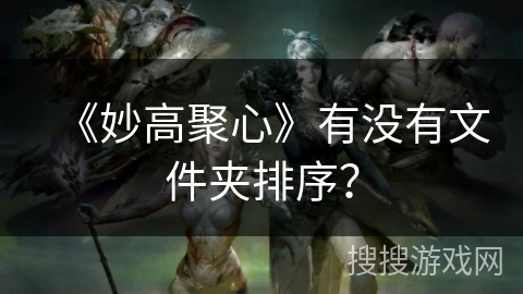 《妙高聚心》有没有文件夹排序？