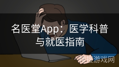 名医堂App：医学科普与就医指南