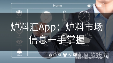 炉料汇App：炉料市场信息一手掌握