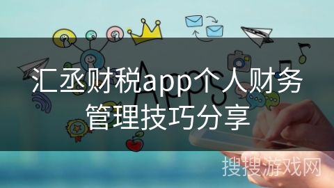 汇丞财税app个人财务管理技巧分享