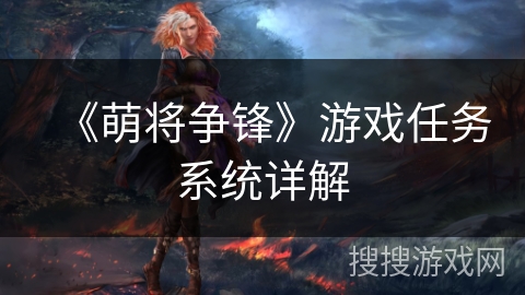 《萌将争锋》游戏任务系统详解