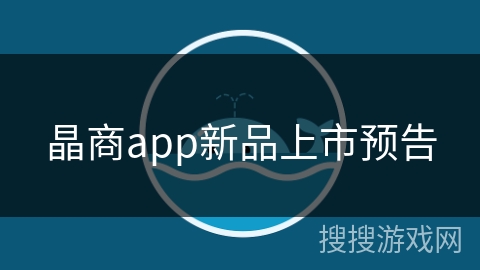 晶商app新品上市预告