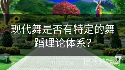 现代舞是否有特定的舞蹈理论体系？