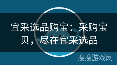 宜采选品购宝：采购宝贝，尽在宜采选品
