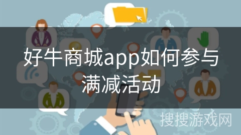 好牛商城app如何参与满减活动