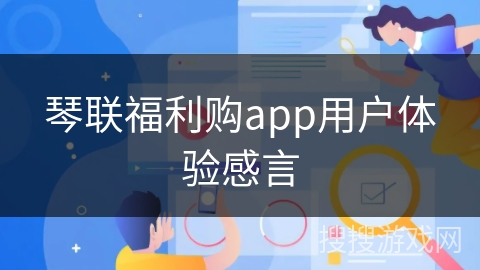 琴联福利购app用户体验感言