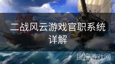 二战风云游戏官职系统详解