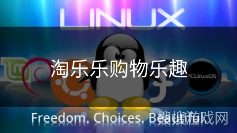 淘乐乐购物乐趣