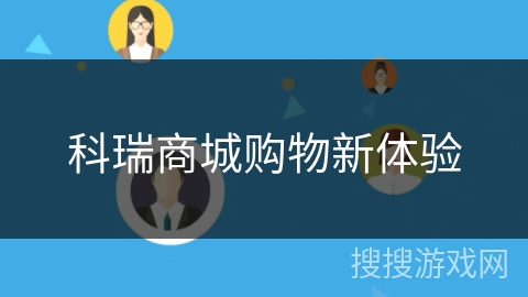 科瑞商城购物新体验