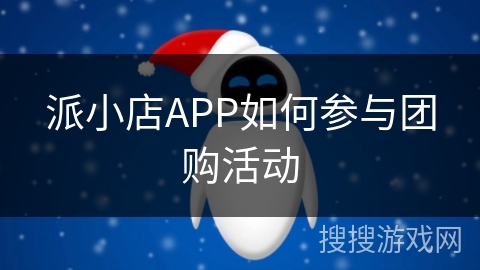 派小店APP如何参与团购活动